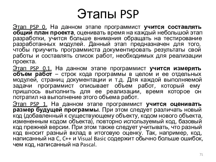 Этапы PSP Этап PSP 0. На данном этапе программист учится составлять