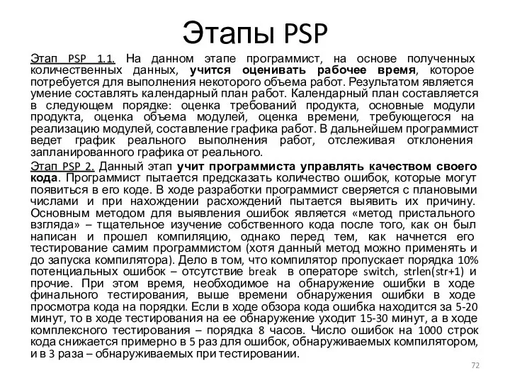 Этапы PSP Этап PSP 1.1. На данном этапе программист, на основе