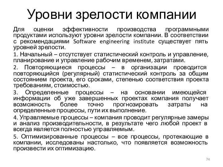 Уровни зрелости компании Для оценки эффективности производства программными продуктами используют уровни