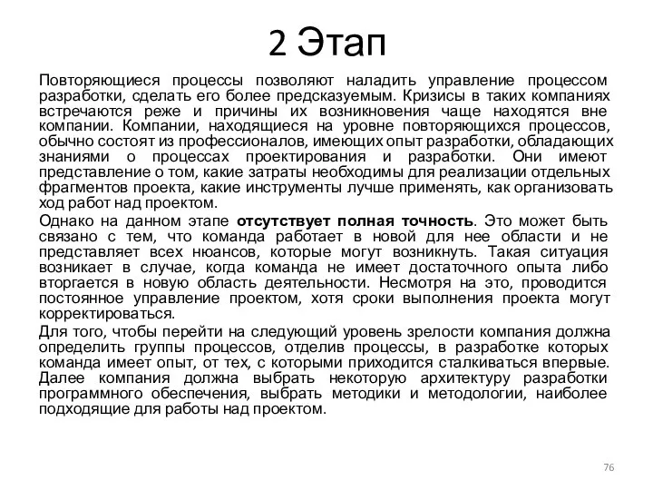 2 Этап Повторяющиеся процессы позволяют наладить управление процессом разработки, сделать его