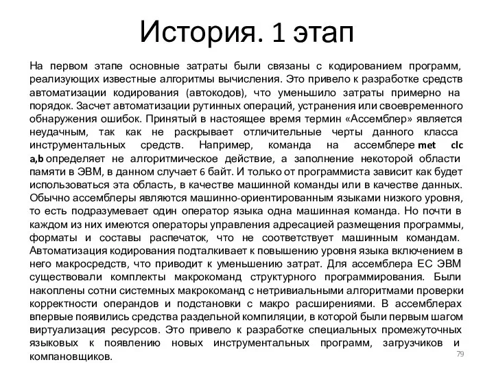 История. 1 этап На первом этапе основные затраты были связаны с