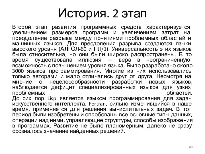 История. 2 этап Второй этап развития программных средств характеризуется увеличением размеров