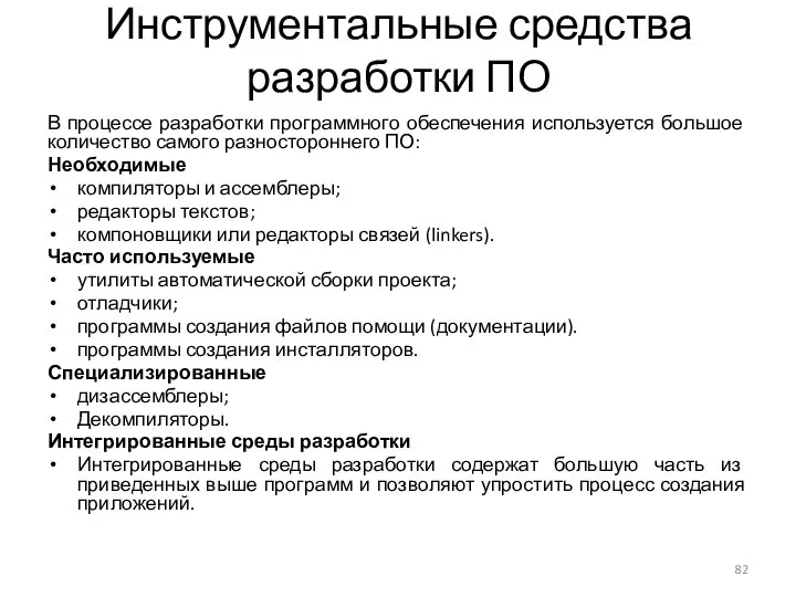 Инструментальные средства разработки ПО В процессе разработки программного обеспечения используется большое