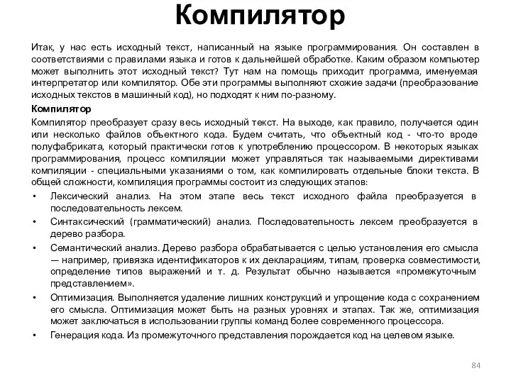 Компилятор Итак, у нас есть исходный текст, написанный на языке программирования.