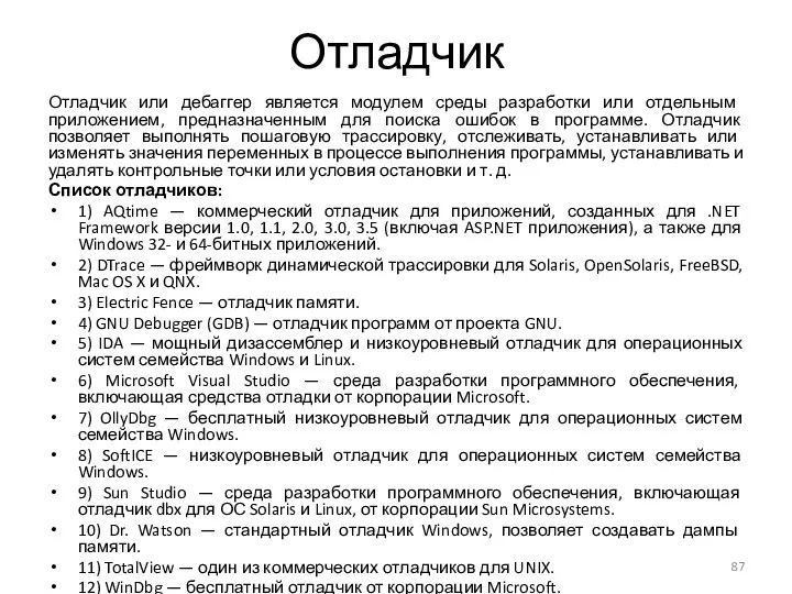 Отладчик Отладчик или дебаггер является модулем среды разработки или отдельным приложением,