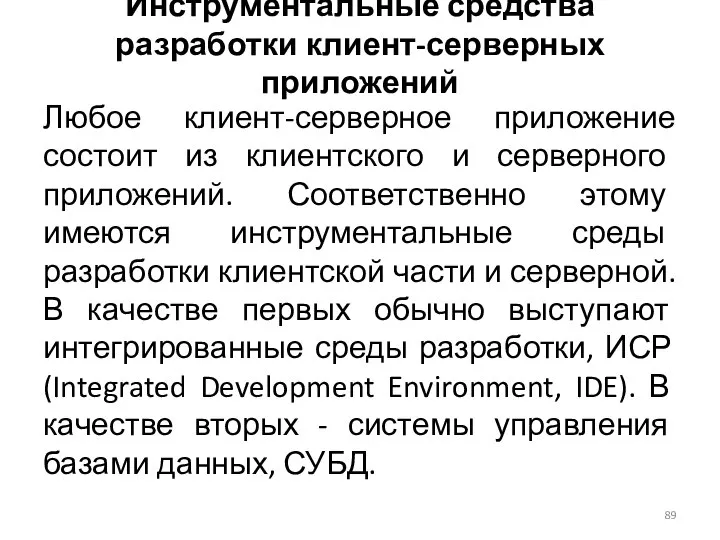 Инструментальные средства разработки клиент-серверных приложений Любое клиент-серверное приложение состоит из клиентского