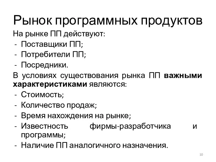 Рынок программных продуктов На рынке ПП действуют: Поставщики ПП; Потребители ПП;