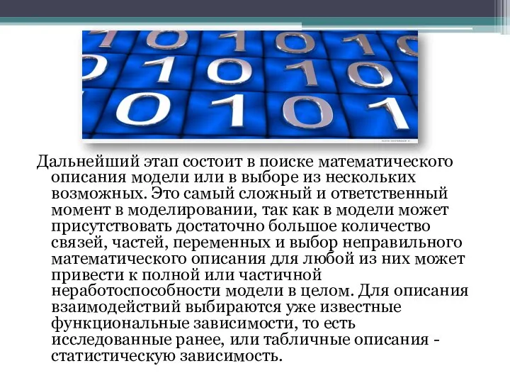 Дальнейший этап состоит в поиске математического описания модели или в выборе