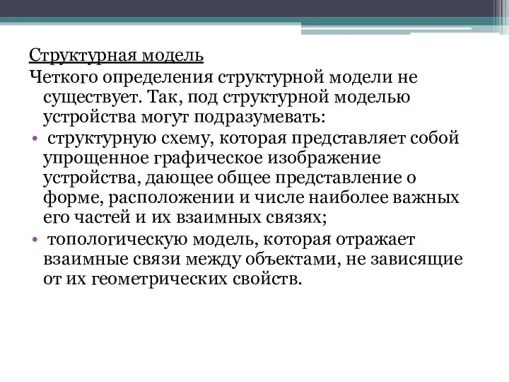 Структурная модель Четкого определения структурной модели не существует. Так, под структурной