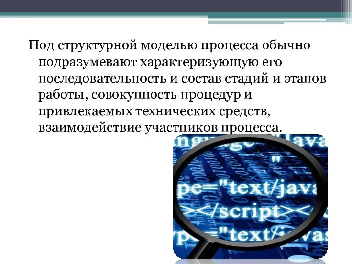 Под структурной моделью процесса обычно подразумевают характеризующую его последовательность и состав