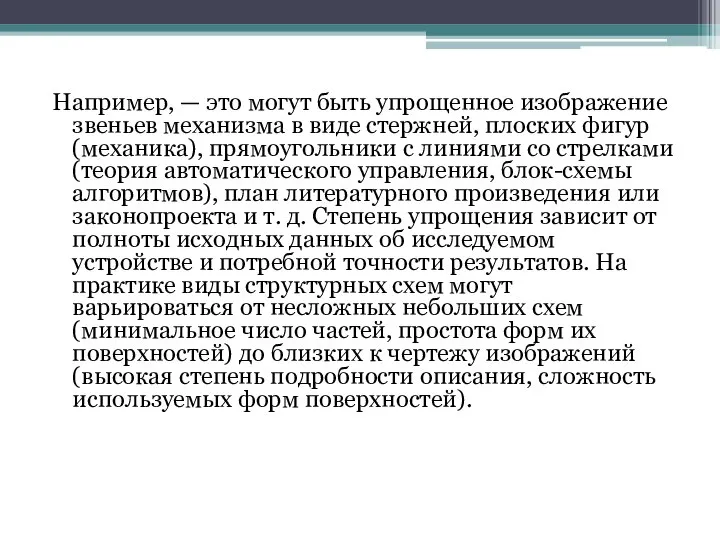 Например, — это могут быть упрощенное изображение звеньев механизма в виде