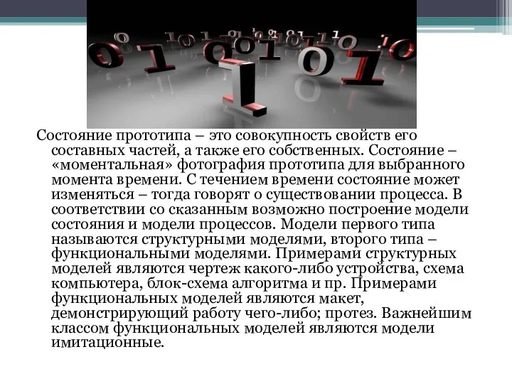 Состояние прототипа – это совокупность свойств его составных частей, а также