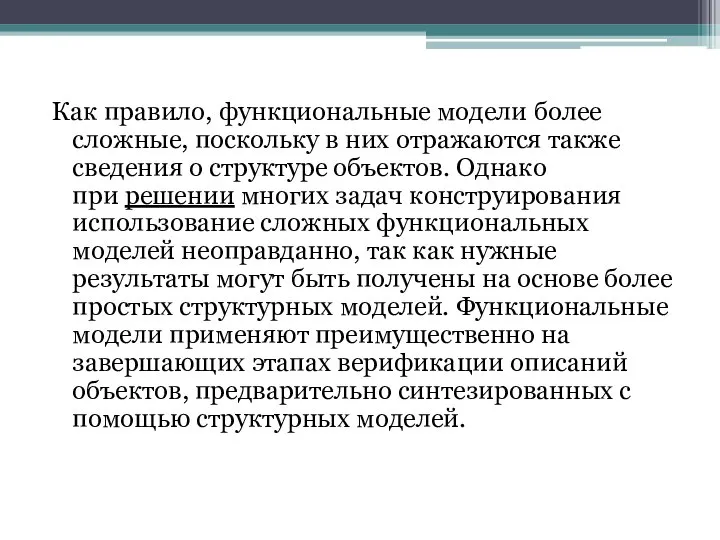 Как правило, функциональные модели более сложные, поскольку в них отражаются также