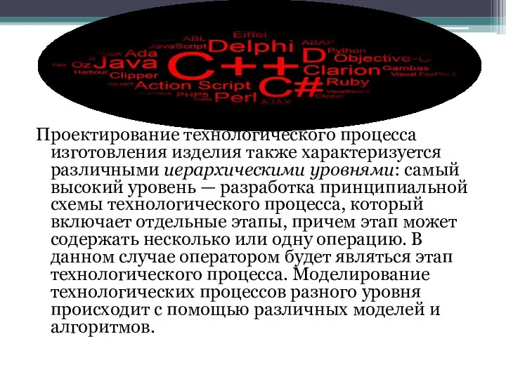 Проектирование технологического процесса изготовления изделия также характеризуется различными иерархическими уровнями: самый