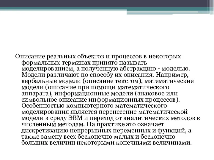 Описание реальных объектов и процессов в некоторых формальных терминах принято называть