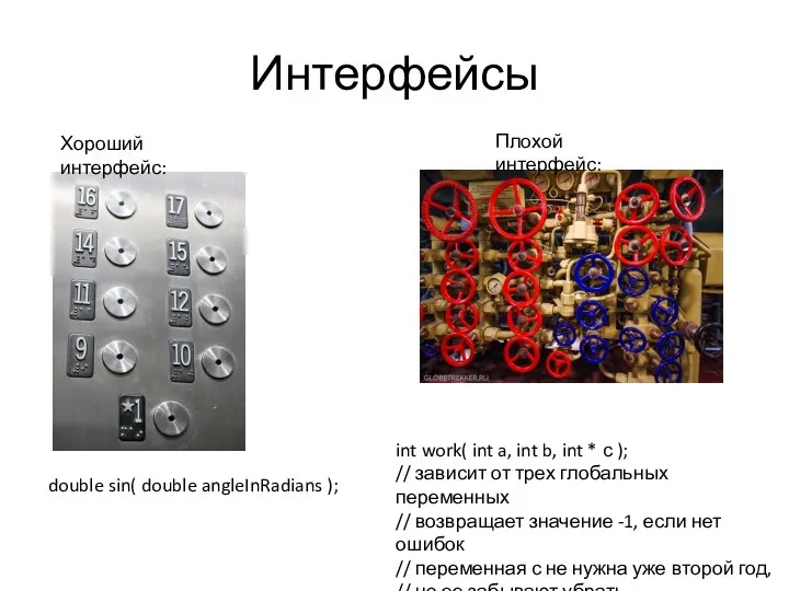 Интерфейсы double sin( double angleInRadians ); int work( int a, int