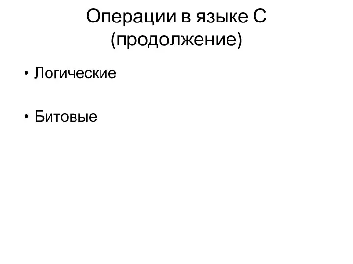 Операции в языке С (продолжение) Логические Битовые