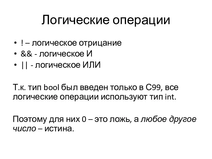 Логические операции ! – логическое отрицание && - логическое И ||