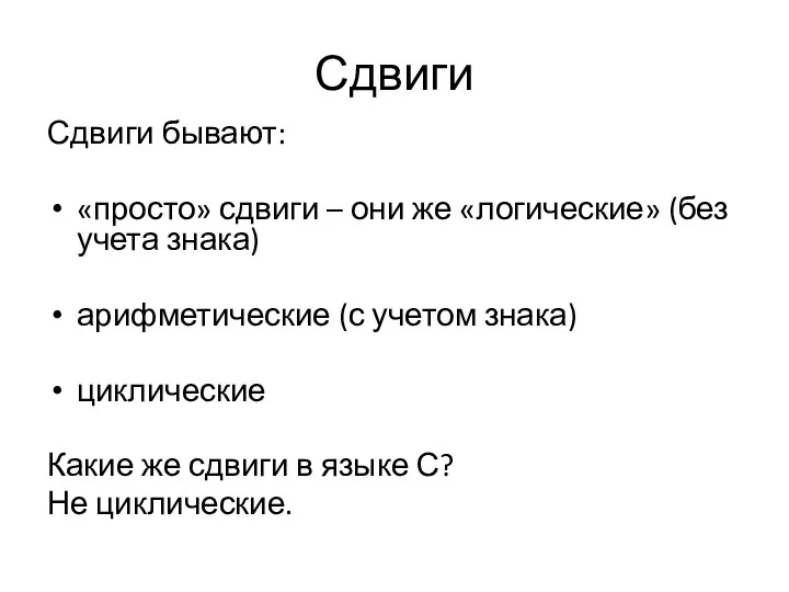 Сдвиги Сдвиги бывают: «просто» сдвиги – они же «логические» (без учета