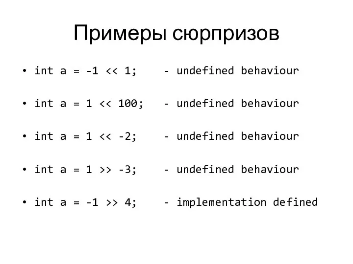 Примеры сюрпризов int a = -1 int a = 1 int