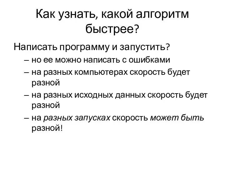 Как узнать, какой алгоритм быстрее? Написать программу и запустить? но ее