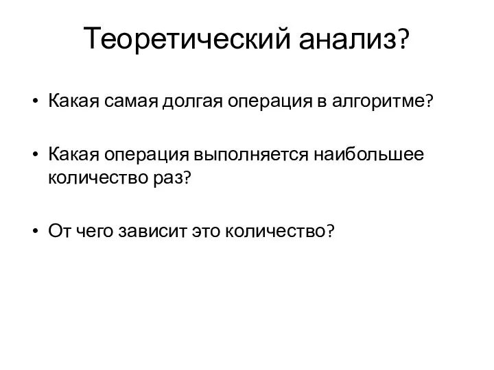 Теоретический анализ? Какая самая долгая операция в алгоритме? Какая операция выполняется