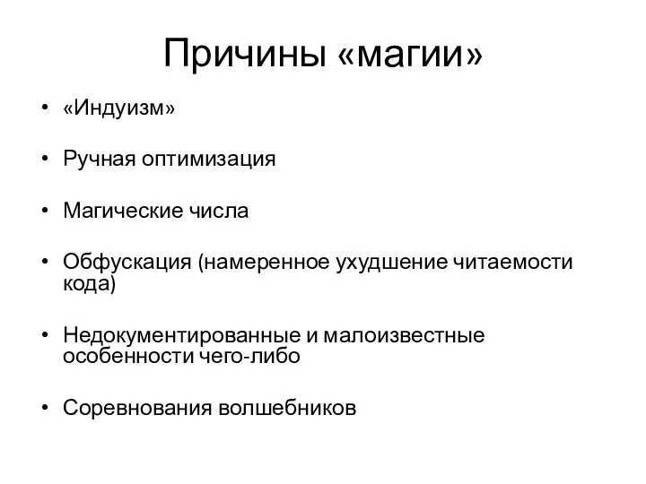 Причины «магии» «Индуизм» Ручная оптимизация Магические числа Обфускация (намеренное ухудшение читаемости