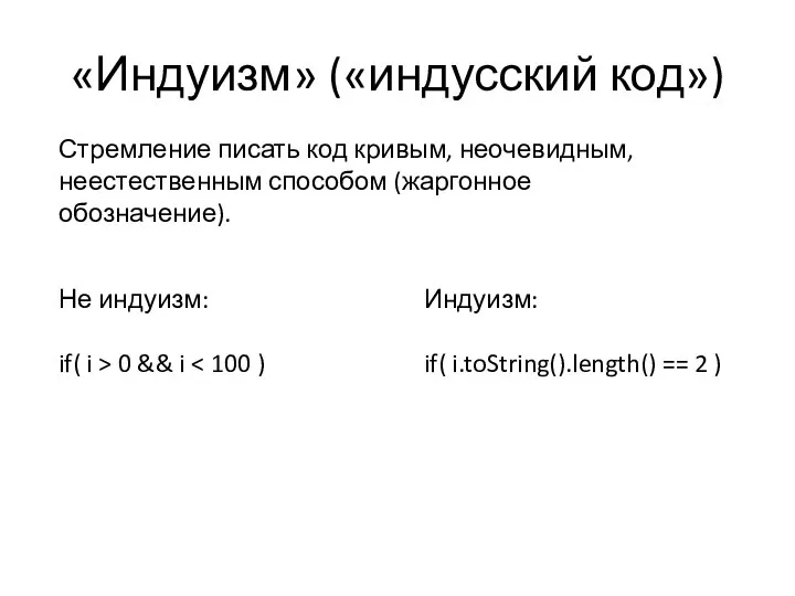 «Индуизм» («индусский код») Не индуизм: if( i > 0 && i