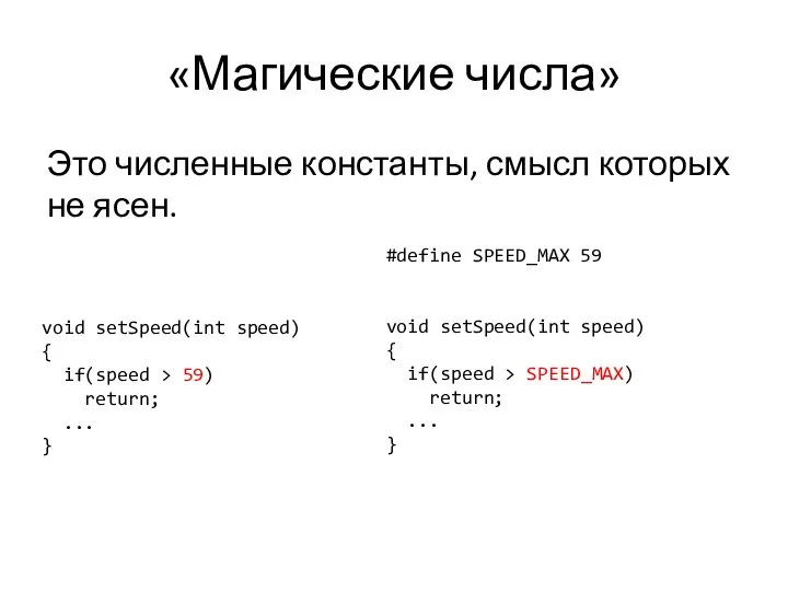 «Магические числа» Это численные константы, смысл которых не ясен. #define SPEED_MAX