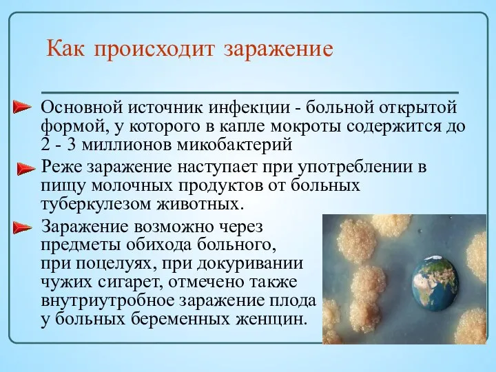 Как происходит заражение Основной источник инфекции - больной открытой формой, у