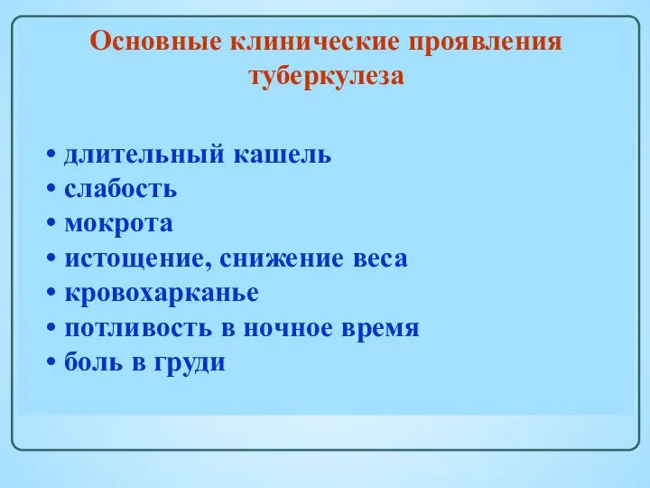 Основные клинические проявления туберкулеза длительный кашель слабость мокрота истощение, снижение веса