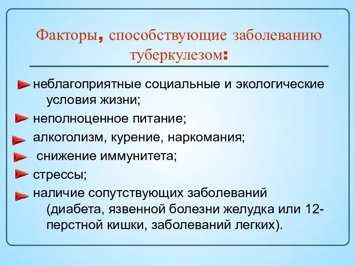 Факторы, способствующие заболеванию туберкулезом: неблагоприятные социальные и экологические условия жизни; неполноценное