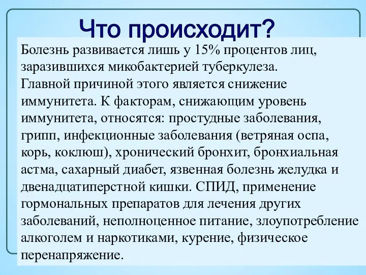 Болезнь развивается лишь у 15% процентов лиц, заразившихся микобактерией туберкулеза. Главной