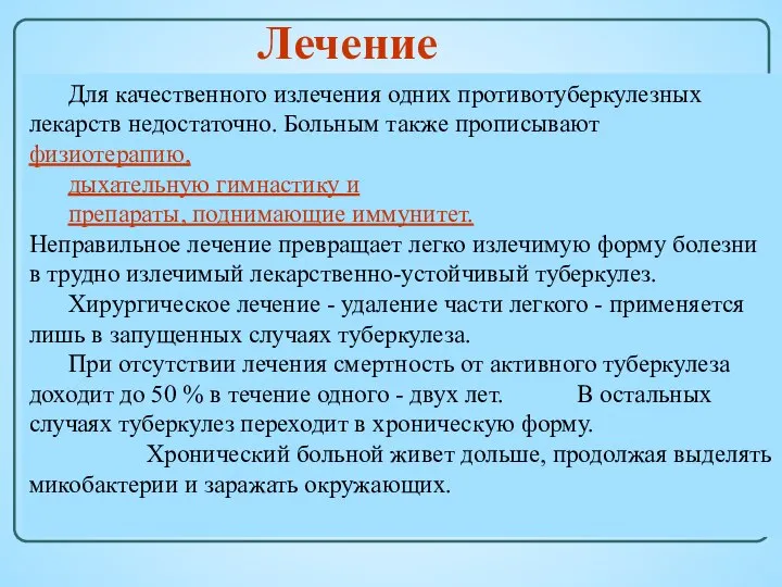 Лечение Для качественного излечения одних противотуберкулезных лекарств недостаточно. Больным также прописывают