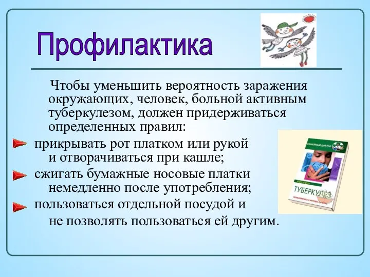 Чтобы уменьшить вероятность заражения окружающих, человек, больной активным туберкулезом, должен придерживаться