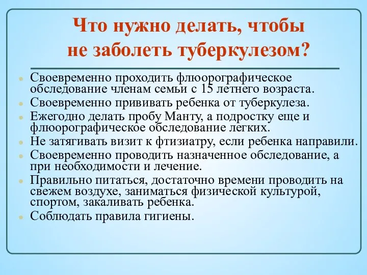 Что нужно делать, чтобы не заболеть туберкулезом? Своевременно проходить флюорографическое обследование