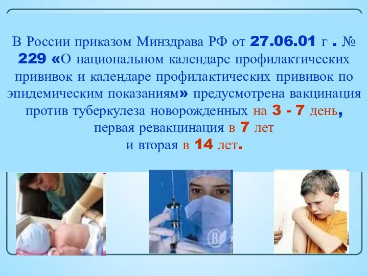 В России приказом Минздрава РФ от 27.06.01 г . № 229