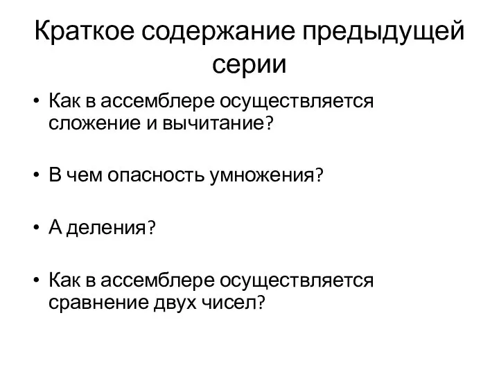 Краткое содержание предыдущей серии Как в ассемблере осуществляется сложение и вычитание?