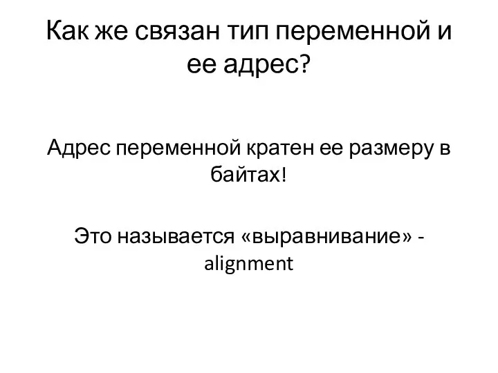 Как же связан тип переменной и ее адрес? Адрес переменной кратен