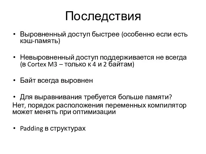 Последствия Выровненный доступ быстрее (особенно если есть кэш-память) Невыровненный доступ поддерживается