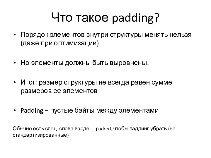 Что такое padding? Порядок элементов внутри структуры менять нельзя (даже при