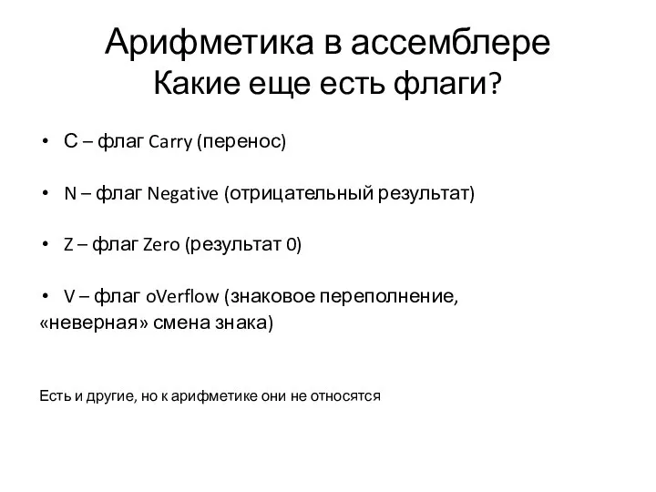 Арифметика в ассемблере Какие еще есть флаги? С – флаг Carry