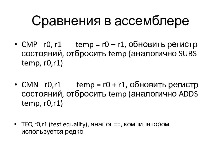 Сравнения в ассемблере CMP r0, r1 temp = r0 – r1,