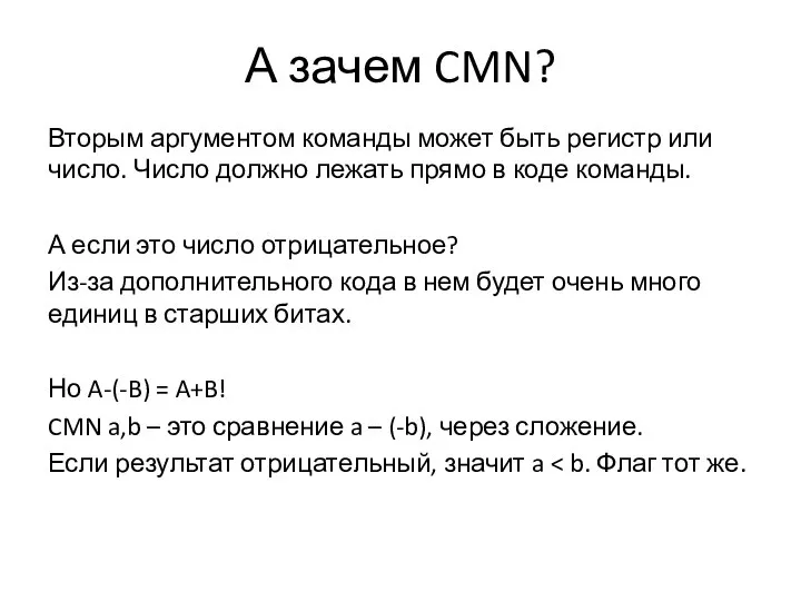 А зачем CMN? Вторым аргументом команды может быть регистр или число.