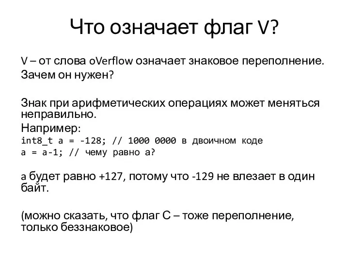 Что означает флаг V? V – от слова oVerflow означает знаковое