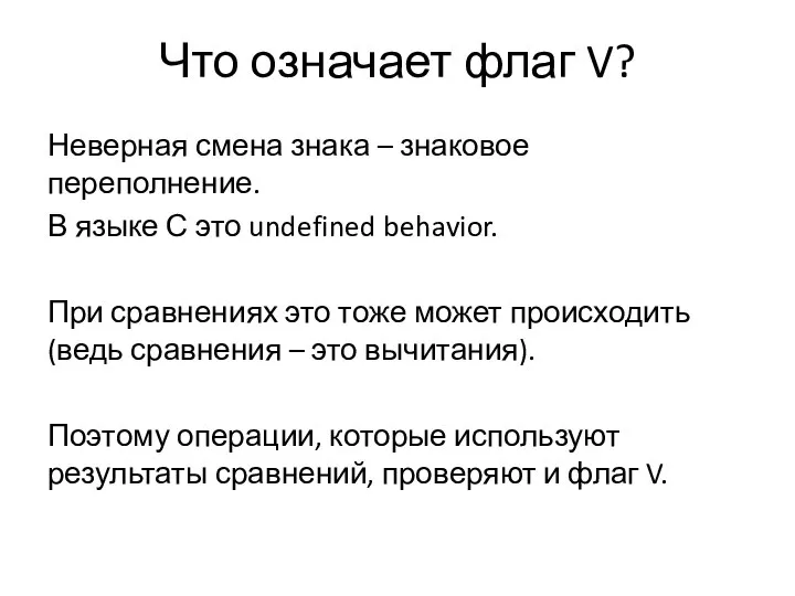 Что означает флаг V? Неверная смена знака – знаковое переполнение. В