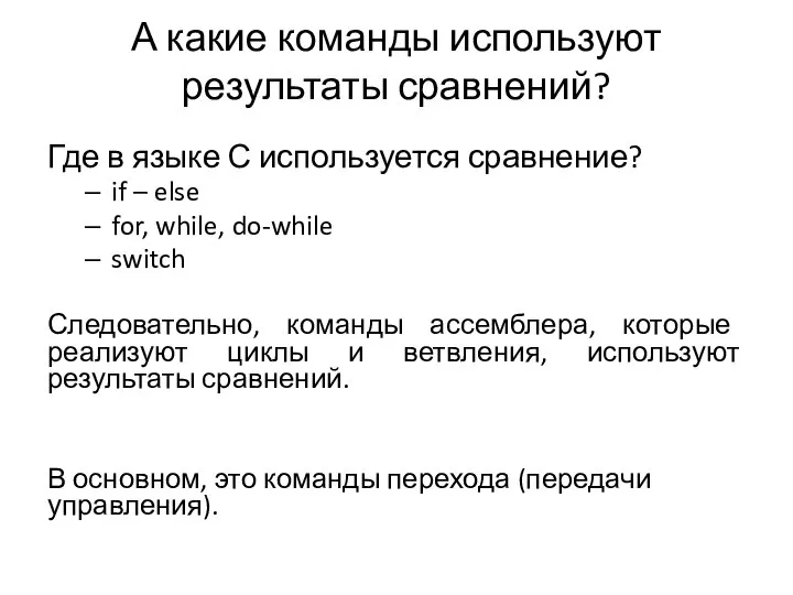 А какие команды используют результаты сравнений? Где в языке С используется