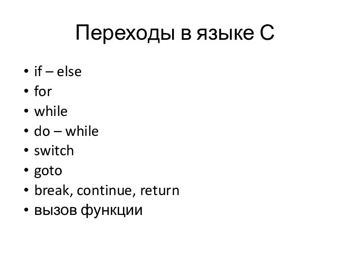 Переходы в языке С if – else for while do –