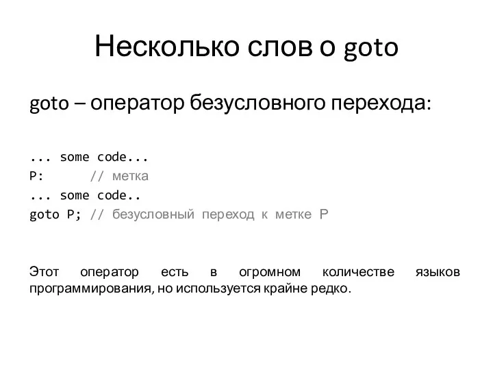 Несколько слов о goto goto – оператор безусловного перехода: ... some