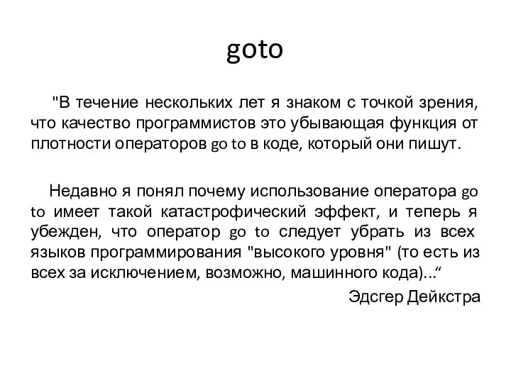 goto "В течение нескольких лет я знаком с точкой зрения, что